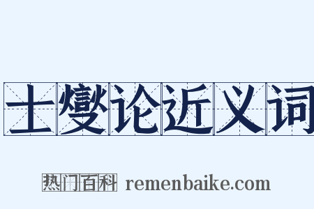 士燮论近义词是什么意思的图片